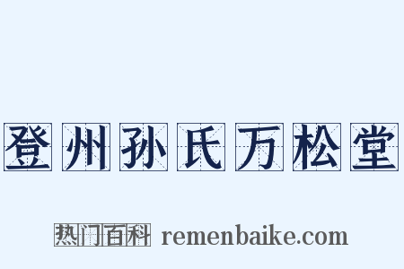 登州孙氏万松堂是什么意思的图片